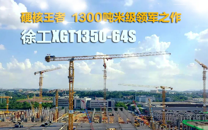 “塔”遍天下！凯时娱乐XGT1350-64S展大塔风姿